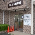 相模原 整骨院 外装 サイン デザイン