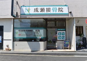 町田 成瀬 整骨院 外装 デザイン 施工例 1