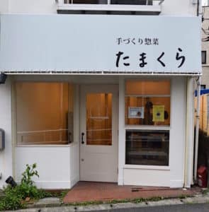 玉川学園前 惣菜店 外装1